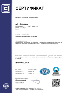 Сертификат системы менеджмента в соответствии с ISO 9001 : 2015