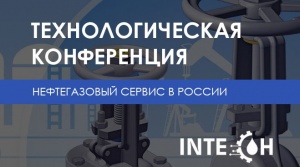 АО «Полиэкс» примет участие в технологической конференции «Нефтегазовый сервис в России» 