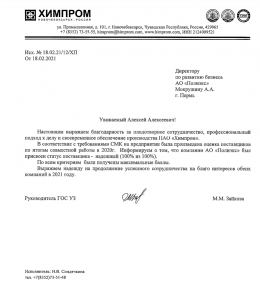 Благодарственное письмо ПАО "Химпром"